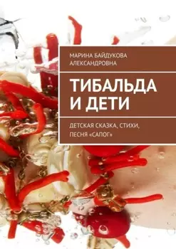 Тибальда и дети. Детская сказка, стихи, песня «Сапог»