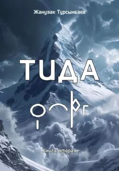 ТИДА Книга вторая