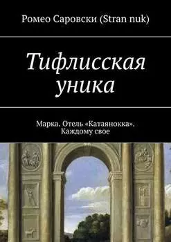 Тифлисская уника. Марка. Отель «Катаянокка». Каждому свое