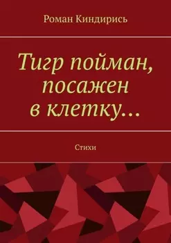 Тигр пойман, посажен в клетку… Стихи