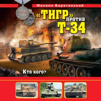 «Тигр» против Т-34. Кто кого?