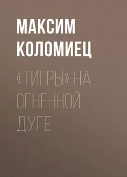«Тигры» на Огненной Дуге