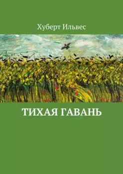 Тихая гавань