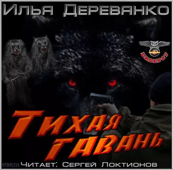 Тихая гавань