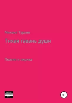 Тихая гавань души