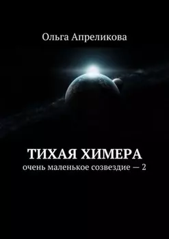 Тихая Химера. Очень маленькое созвездие – 2