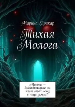 Тихая Молога. Молога – действительно ли этот город исчез с лица земли?