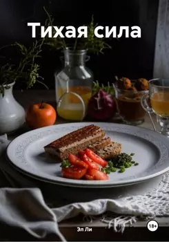 Тихая сила