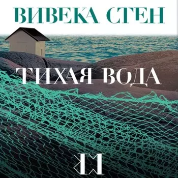 Тихая вода