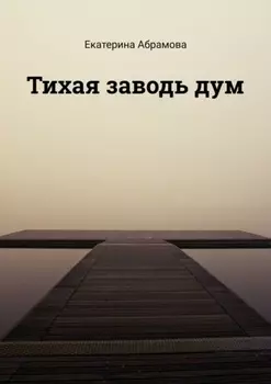 Тихая заводь дум