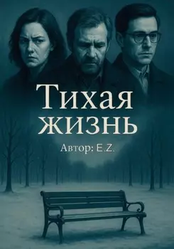 Тихая жизнь