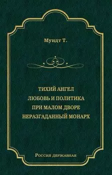 Тихий ангел. Любовь и политика. При малом дворе. Неразгаданный монарх