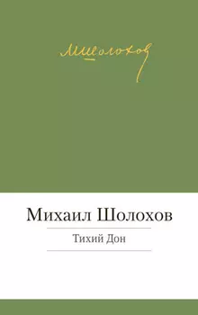 Тихий Дон
