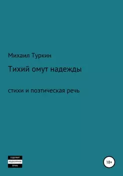 Тихий омут надежды