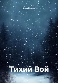 Тихий Вой