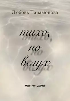 тихо, но вслух