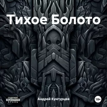 Тихое Болото