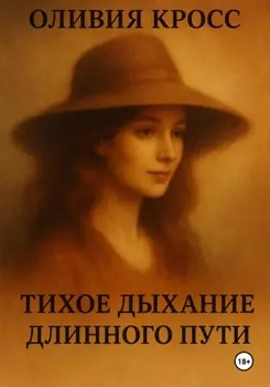 Тихое дыхание длинного пути