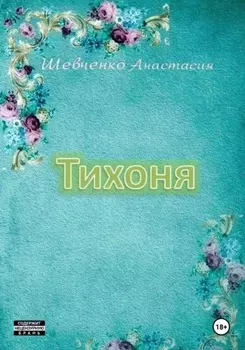 Тихоня