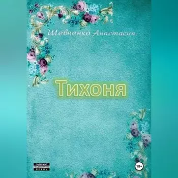Тихоня