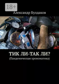 ТиК ли-ТаК ли? (Пандемическая хрономатика)