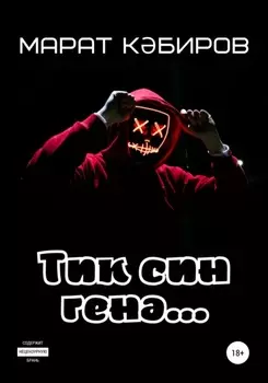Тик син ген…
