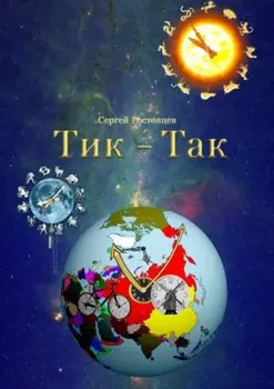 Тик – Так