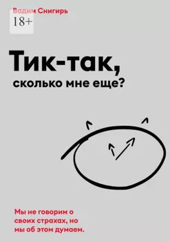 Тик-так, сколько мне еще?