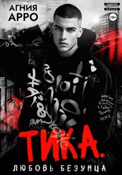 Тика. Любовь безумца