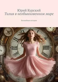 Тилия в необыкновенном мире. Волшебная история