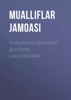Тилшуносликнинг долзарб масалалари