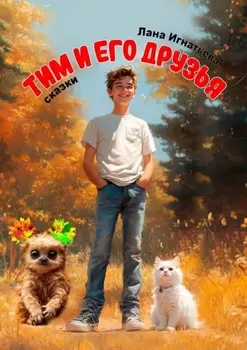 Тим и его друзья. Сказки. Часть 1