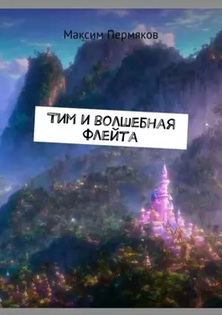 Тим и волшебная флейта