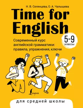Time for English 5–9. Современный курс английской грамматики: правила, упражнения, ключи. Для средней школы