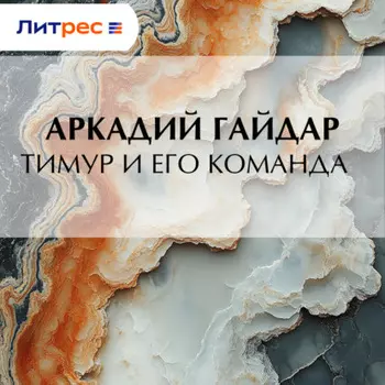 Тимур и его команда