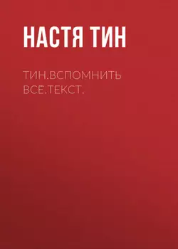 Тин.Вспомнить все.Текст.