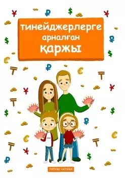 Тинейджерлерге арналан аржы. Балалар мен ата-аналара арналан кітап