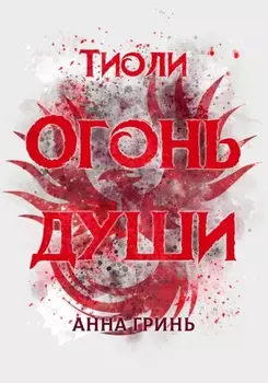Тиоли. Огонь души