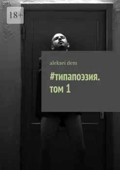 #типапоэзия. том 1