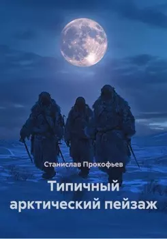 Типичный арктический пейзаж