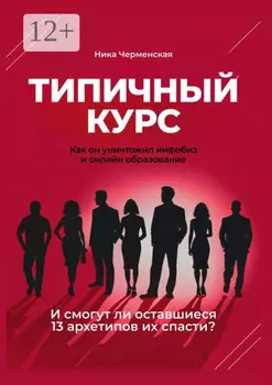 Типичный курс. Как он уничтожил инфобиз и онлайн-образование. И смогут ли оставшиеся 13 архетипов их спасти?