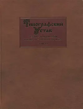 Типографский Устав. Устав с кондакарем конца XI – начала XII века. Том III. Исследования