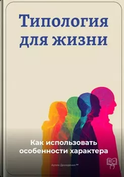 Типология для жизни: Как использовать особенности характера