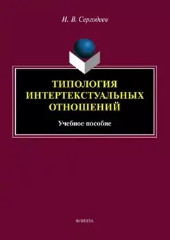 Типология интертекстуальных отношений