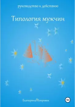 Типология мужчин. Руководство к действию