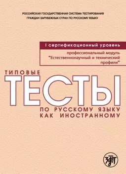 Типовые тесты по русскому языку как иностранному. Профессиональный модуль. Естественнонаучный и технический профили. I сертификационный уровень