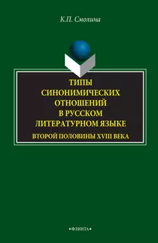 Типы синонимических отношений в русском литературном языке второй половины XVIII века