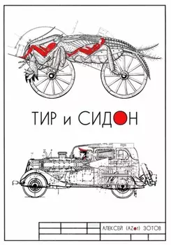 Тир и Сидон