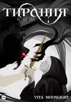 Тирания в огне