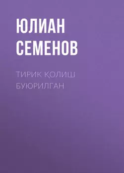 Тирик олиш буюрилган